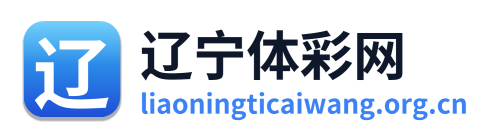 辽宁体彩网